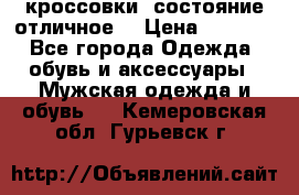 Adidas кроссовки, состояние отличное. › Цена ­ 4 000 - Все города Одежда, обувь и аксессуары » Мужская одежда и обувь   . Кемеровская обл.,Гурьевск г.